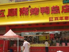 -五顺斋清真烤鸭(西大街总店)