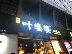 门面-嘉州叶婆婆钵钵鸡(建设路店)