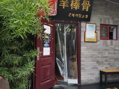 门面-聚首堂·特色小吃·肘子(什刹海德胜门店)