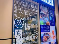 门面-眷村阿嬷(华润万象城店)
