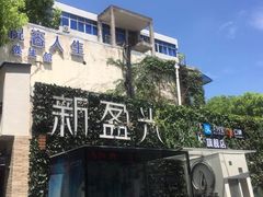 -新盈光·旗舰店(海曙苍松路店)