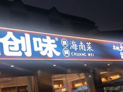 -创味·民间海南菜·非遗藤桥排骨(藤桥·免税城店)
