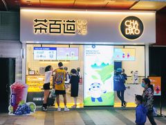 门面-茶百道(新城市广场店)