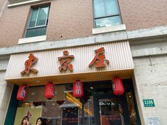 门面-东京屋(武定路店)