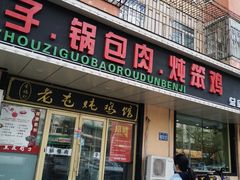 门面-老码头黑皮肘子锅包肉(赣水路店)