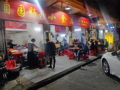 门面-自园小食店