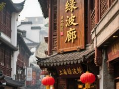 -绿波廊(豫园店)