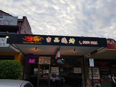 门面-吉品烧烤