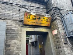 门面-后海16号·北京私房菜