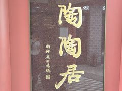 -陶陶居酒家(第十甫路总店)