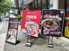 门面-镇南锅盖面馆(解放路店)