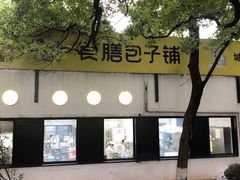 -食膳公园包子铺(烈士公园店)
