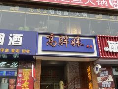 门面-高胖妹面庄(黄河道店)