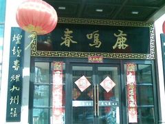 门面-鹿鸣春饭店(总店)