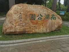 -南宁南湖公园