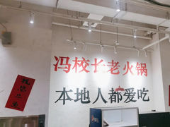 -冯校长老火锅(中联广场店)