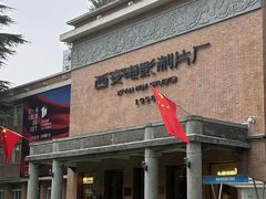 -西安电影制片厂