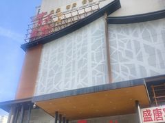 -青水瓦台汤泉(未央店)