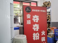 门面-笔记安顺夺夺粉火锅