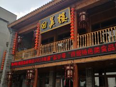 门面-回真楼(东门店)