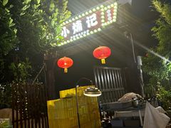 -小煵记·打边炉(西丽文光店)