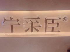 -宁采臣Sleep·采耳·SPA放松馆(湖里万达店)