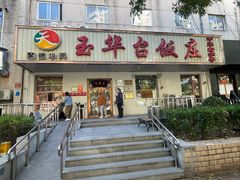 -玉华台饭庄(裕中西里小区店)