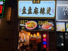 门面-煮小篓盘盘麻辣烫(广都店)