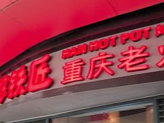 -憨铁匠老火锅(龙岗万科里店)