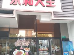 门面-永和大王(茉莉上新·漕宝店)