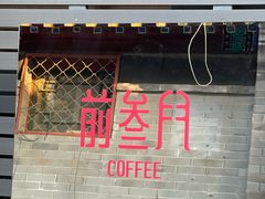-前叁門