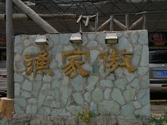 -京北渔家傲
