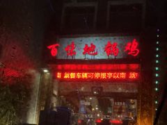 -百味地锅鸡(财校分店)
