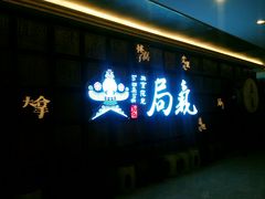 -局气 烤鸭·北京菜(光华路店)