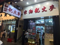 门面-麦文记面家(佐敦店)
