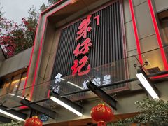 门面-朱仔记食府(江南大道店)