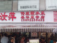-汝萍传统蘸水菜(春华路总店)