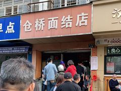 门面-仓桥面结店