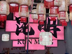 -热火朝天鲜切牛肉火锅(南强街巷店)