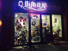 iphone_upload_pic-杭州街角花屋花店(闻堰店)
