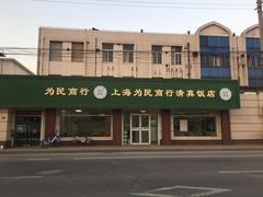 -上海为民商行清真饭店(南大路店)