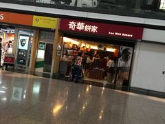 门面-奇华饼家(香港国际机场T1店)