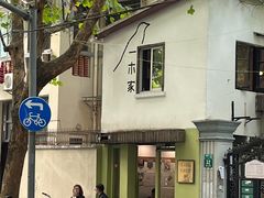 -CAFE CHEZ W一木家(香山路店)