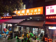 -万州烤鱼江湖菜(圣地阳光店)