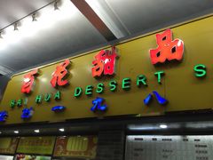 门面-百花传统甜品店(原址店)