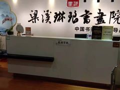 -梁溪琳琅书画院(汇金广场店)