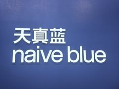 -天真蓝照相馆(五角场百联又一城店)