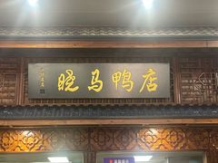 -晓马鸭店(新芜路店)