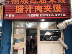 门面-老字号杨坡红油米线腊汁肉夹馍(东四道巷店)