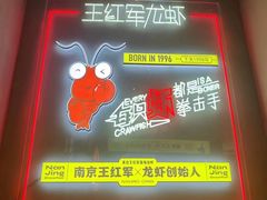 -王红军龙虾(新民路店)